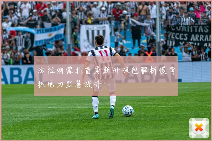 法拉利蒙扎首秀新升级包解析慢弯抓地力显著提升