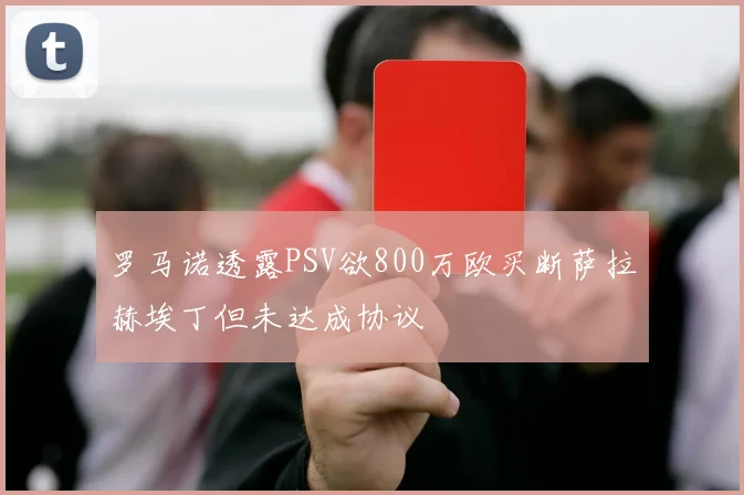 罗马诺透露PSV欲800万欧买断萨拉赫埃丁但未达成协议