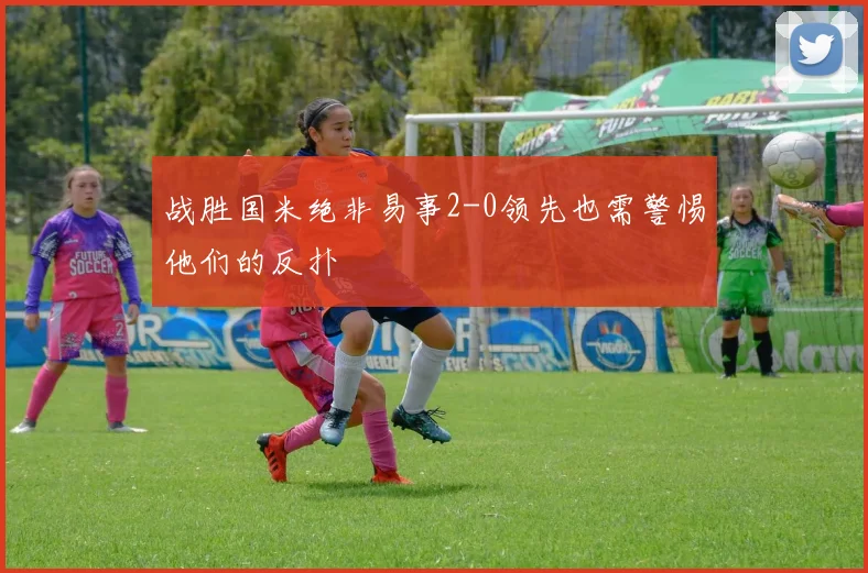 战胜国米绝非易事2-0领先也需警惕他们的反扑