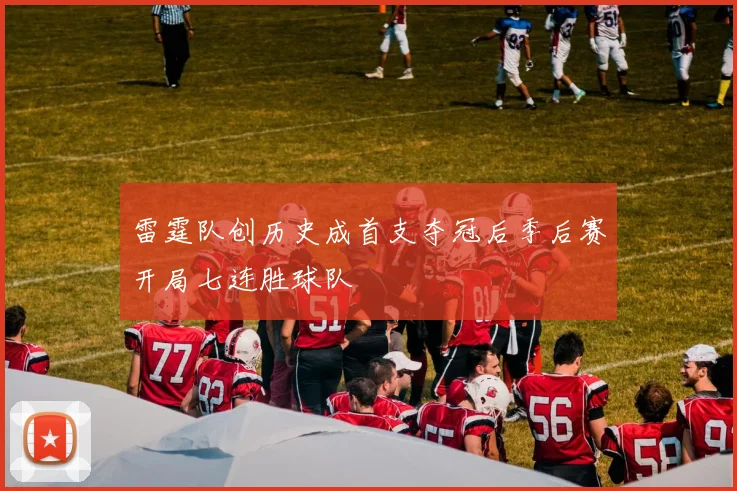 雷霆队创历史成首支夺冠后季后赛开局七连胜球队
