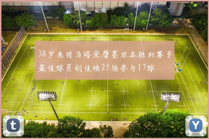 38岁老将马塔荣膺墨尔本胜利赛季最佳球员创佳绩25场参与17球