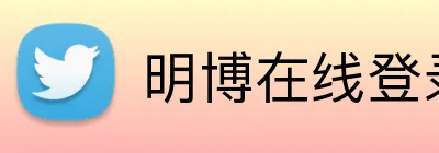 明博在线登录 Logo